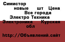 Симистор tpdv1225 7saja PHL 7S 823 (новые) 20 шт › Цена ­ 390 - Все города Электро-Техника » Электроника   . Курская обл.